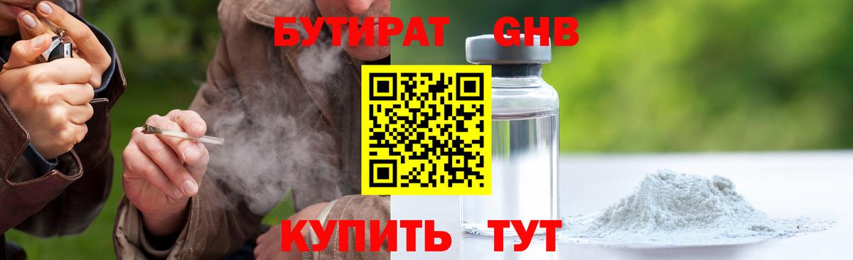 БУТИРАТ оксибутират Курган