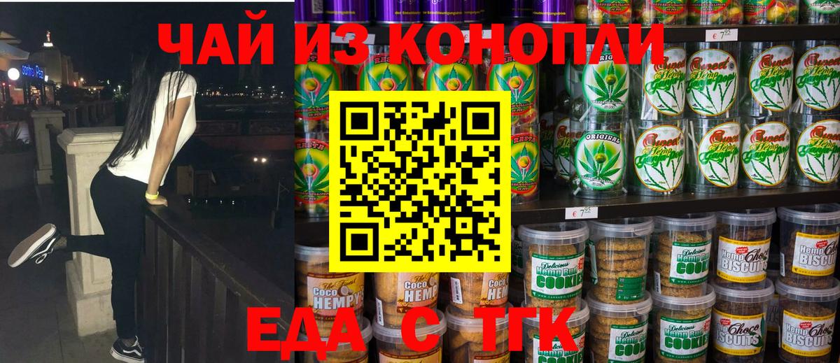Еда ТГК конопля Курган