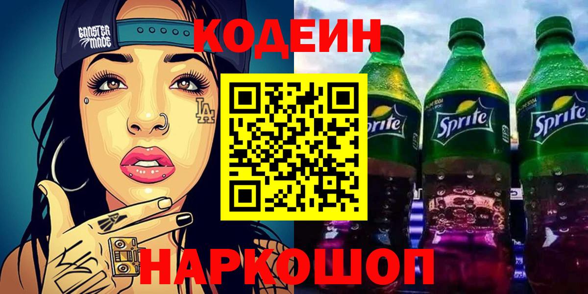 Курган  Кодеиновый сироп Lean напиток Lean (лин)  цены   Вход с VPN  Codein Purple Drank 