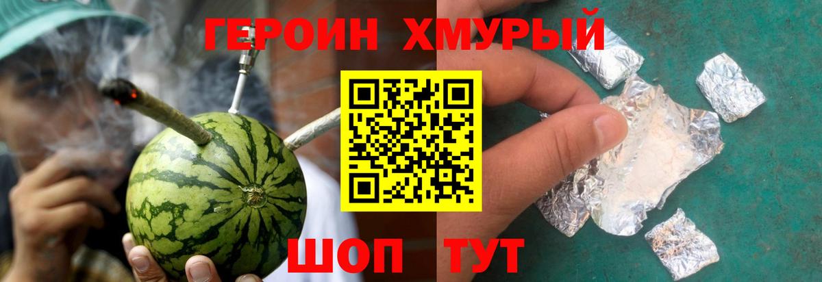 ГЕРОИН хмурый Курган